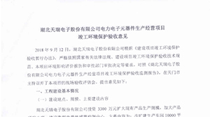 开云体育-开云(中国)一站式服务官方网站
电力电子元器件生产经营项目竣工环境保护验收意见