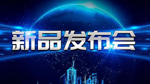 见证新动力——开云体育-开云(中国)一站式服务官方网站
举行新产品发布会
