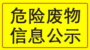 开云体育-开云(中国)一站式服务官方网站
 2022年度危险废物信息公示