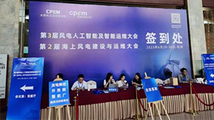 开云体育-开云(中国)一站式服务官方网站
受邀参加第三届风电人工智能及智能运维大会暨第二届海上风电建设与运维大会