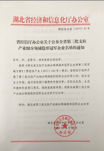 开云体育-开云(中国)一站式服务官方网站
被认定为“湖北省支柱产业细分领域隐形冠军示范企业”-1